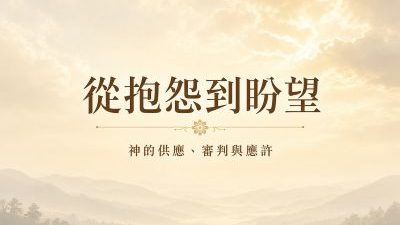 igodhk-20261004-From complaining to hope_1