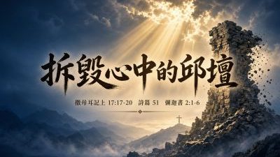 igodhk_20261011_Tearing_Down_the_High_Places_Sermon_1