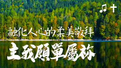 主我願單屬祢