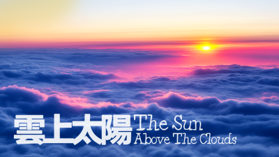 云上太阳