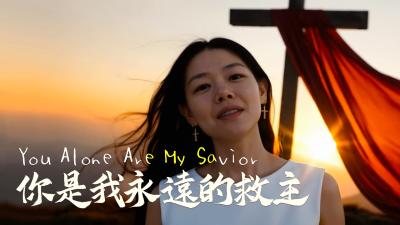 你是我永远的救主youtube缩略图2
