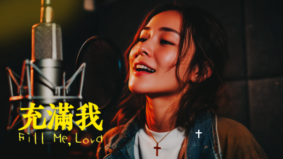 充满我