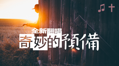 奇妙的預備New-Youtube缩略图