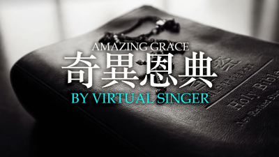 奇异恩典-YouTuBe
