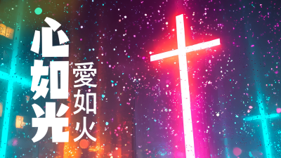 心如光