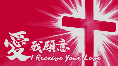 愛我願意