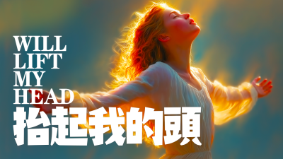 抬起我的頭