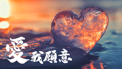 愛我願意