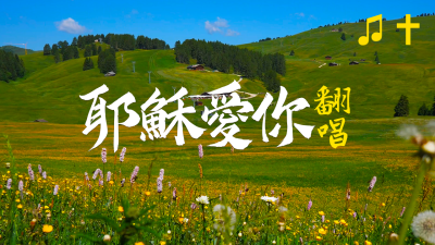 耶稣爱你